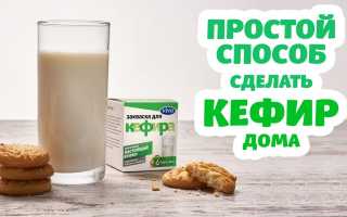 Как приготовить кефир в домашних условиях