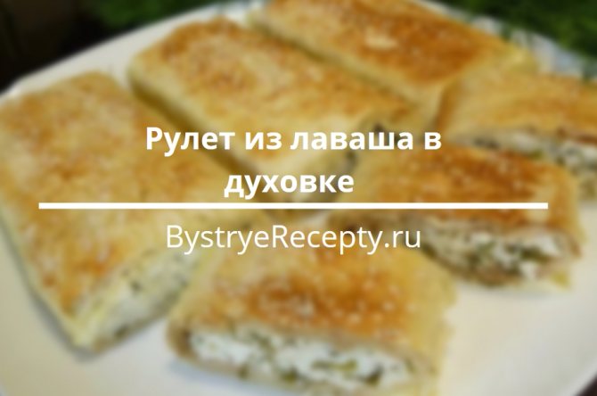 рулет из лаваша в духовке