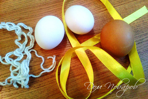 Яйца, лента и нитка